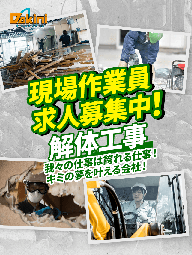 小売業者 解体現場作業員募集してます‼️